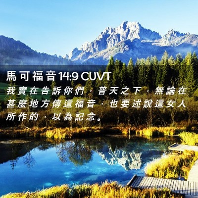 Picture 02 - 馬 可 福 音 14:9 CUVT - 我 實 在 告 訴 你 們 ， 普 天 之 下 - Bible Verse Picture
