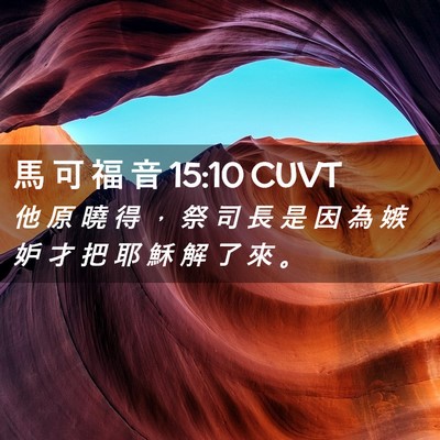 Picture 02 - 馬 可 福 音 15:10 CUVT - 他 原 曉 得 ， 祭 司 長 是 因 為 嫉 - Bible Verse Picture