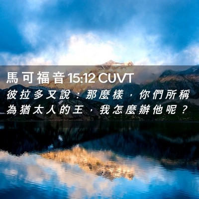 Picture 02 - 馬 可 福 音 15:12 CUVT - 彼 拉 多 又 說 ： 那 麼 樣 ， 你 們 - Bible Verse Picture