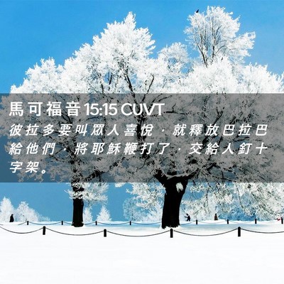 Picture 02 - 馬 可 福 音 15:15 CUVT - 彼 拉 多 要 叫 眾 人 喜 悅 ， 就 釋 - Bible Verse Picture