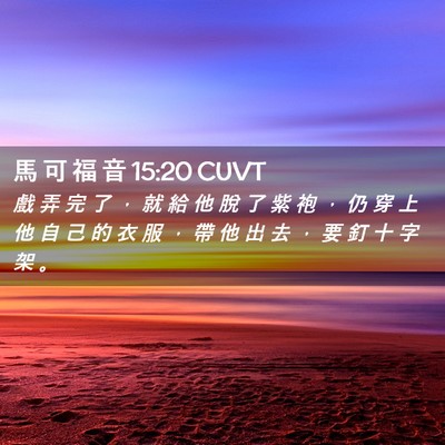 Picture 02 - 馬 可 福 音 15:20 CUVT - 戲 弄 完 了 ， 就 給 他 脫 了 紫 袍 - Bible Verse Picture