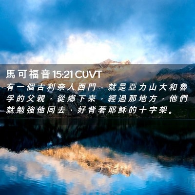 Picture 02 - 馬 可 福 音 15:21 CUVT - 有 一 個 古 利 奈 人 西 門 ， 就 是 - Bible Verse Picture