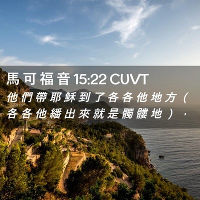 Picture 02 - 馬 可 福 音 15:22 CUVT - 他 們 帶 耶 穌 到 了 各 各 他 地 方 - Bible Verse Picture