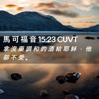 Picture 02 - 馬 可 福 音 15:23 CUVT - 拿 沒 藥 調 和 的 酒 給 耶 穌 ， 他 - Bible Verse Picture