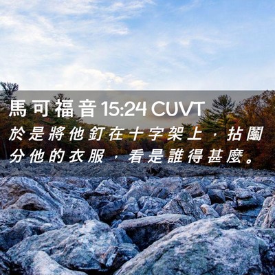 Picture 02 - 馬 可 福 音 15:24 CUVT - 於 是 將 他 釘 在 十 字 架 上 ， 拈 - Bible Verse Picture