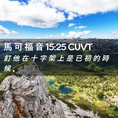 Picture 02 - 馬 可 福 音 15:25 CUVT - 釘 他 在 十 字 架 上 是 已 初 的 時 - Bible Verse Picture