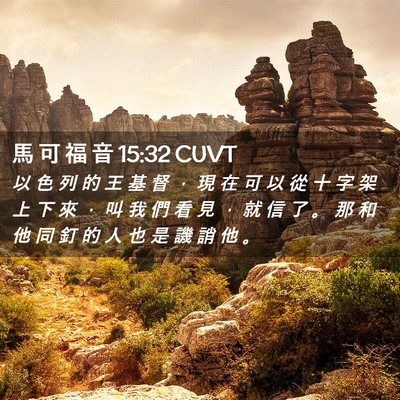 Picture 02 - 馬 可 福 音 15:32 CUVT - 以 色 列 的 王 基 督 ， 現 在 可 以 - Bible Verse Picture