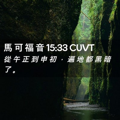 Picture 02 - 馬 可 福 音 15:33 CUVT - 從 午 正 到 申 初 ， 遍 地 都 黑 暗 - Bible Verse Picture