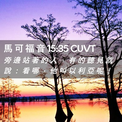 Picture 02 - 馬 可 福 音 15:35 CUVT - 旁 邊 站 著 的 人 ， 有 的 聽 見 就 - Bible Verse Picture