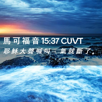 Picture 02 - 馬 可 福 音 15:37 CUVT - 耶 穌 大 聲 喊 叫 ， 氣 就 斷 了 - Bible Verse Picture
