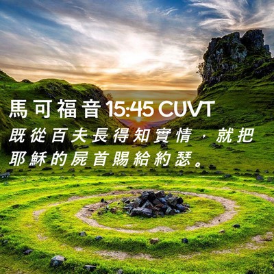 Picture 02 - 馬 可 福 音 15:45 CUVT - 既 從 百 夫 長 得 知 實 情 ， 就 把 - Bible Verse Picture