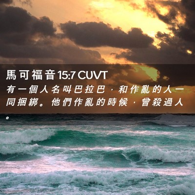 Picture 02 - 馬 可 福 音 15:7 CUVT - 有 一 個 人 名 叫 巴 拉 巴 ， 和 作 - Bible Verse Picture