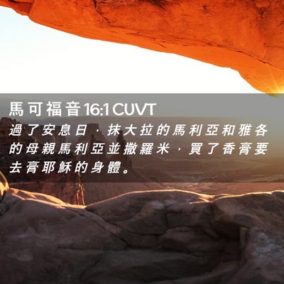 Picture 02 - 馬 可 福 音 16:1 CUVT - 過 了 安 息 日 ， 抹 大 拉 的 馬 利 - Bible Verse Picture