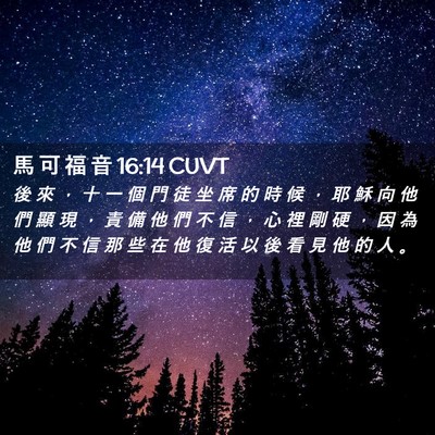Picture 02 - 馬 可 福 音 16:14 CUVT - 後 來 ， 十 一 個 門 徒 坐 席 的 時 - Bible Verse Picture