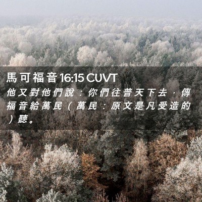 Picture 02 - 馬 可 福 音 16:15 CUVT - 他 又 對 他 們 說 ： 你 們 往 普 天 - Bible Verse Picture