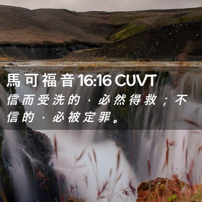 Picture 02 - 馬 可 福 音 16:16 CUVT - 信 而 受 洗 的 ， 必 然 得 救 ； 不 - Bible Verse Picture
