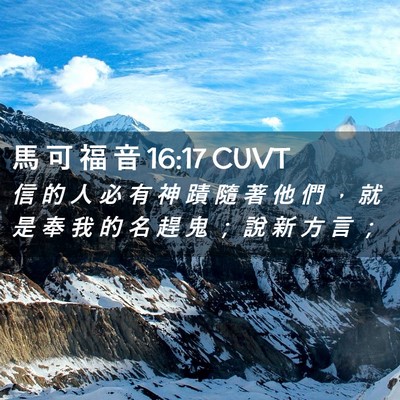 Picture 02 - 馬 可 福 音 16:17 CUVT - 信 的 人 必 有 神 蹟 隨 著 他 們 ， - Bible Verse Picture