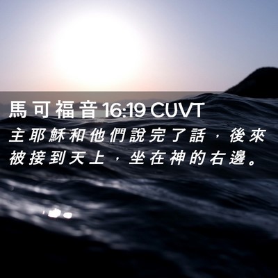 Picture 02 - 馬 可 福 音 16:19 CUVT - 主 耶 穌 和 他 們 說 完 了 話 ， 後 - Bible Verse Picture