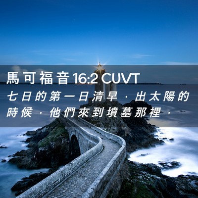 Picture 02 - 馬 可 福 音 16:2 CUVT - 七 日 的 第 一 日 清 早 ， 出 太 陽 - Bible Verse Picture