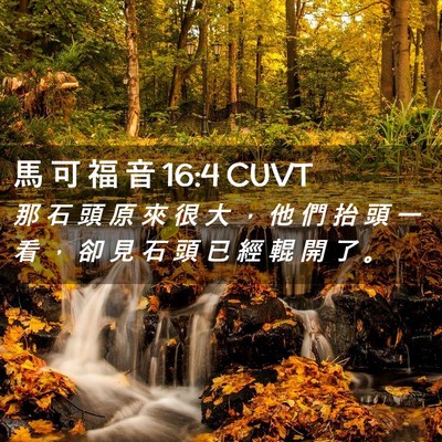 Picture 02 - 馬 可 福 音 16:4 CUVT - 那 石 頭 原 來 很 大 ， 他 們 抬 頭 - Bible Verse Picture
