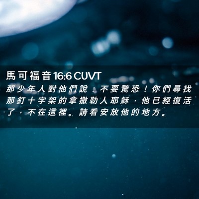 Picture 02 - 馬 可 福 音 16:6 CUVT - 那 少 年 人 對 他 們 說 ： 不 要 驚 - Bible Verse Picture