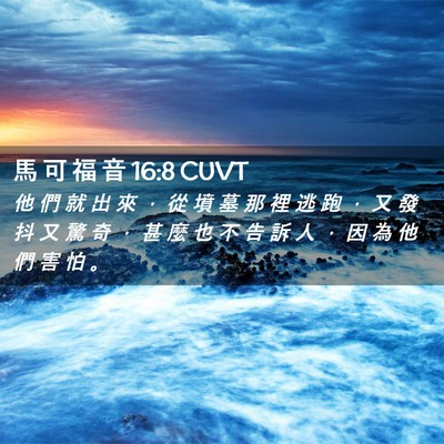 Picture 02 - 馬 可 福 音 16:8 CUVT - 他 們 就 出 來 ， 從 墳 墓 那 裡 逃 - Bible Verse Picture