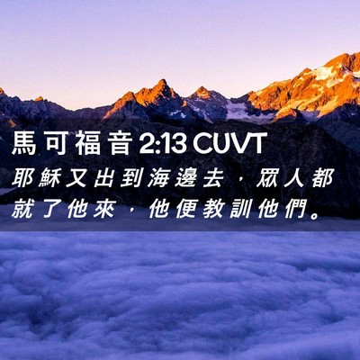 Picture 02 - 馬 可 福 音 2:13 CUVT - 耶 穌 又 出 到 海 邊 去 ， 眾 人 都 - Bible Verse Picture