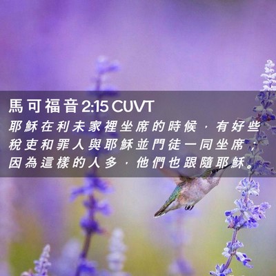 Picture 02 - 馬 可 福 音 2:15 CUVT - 耶 穌 在 利 未 家 裡 坐 席 的 時 候 - Bible Verse Picture