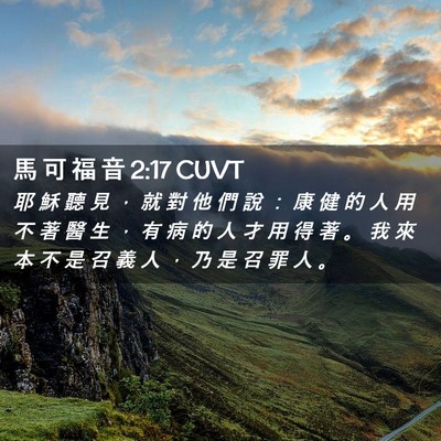 Picture 02 - 馬 可 福 音 2:17 CUVT - 耶 穌 聽 見 ， 就 對 他 們 說 ： 康 - Bible Verse Picture