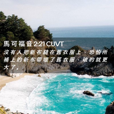 Picture 02 - 馬 可 福 音 2:21 CUVT - 沒 有 人 把 新 布 縫 在 舊 衣 服 上 - Bible Verse Picture