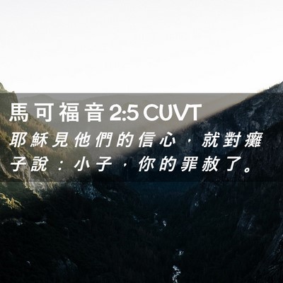 Picture 02 - 馬 可 福 音 2:5 CUVT - 耶 穌 見 他 們 的 信 心 ， 就 對 癱 - Bible Verse Picture