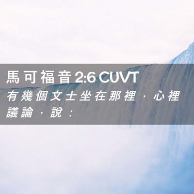 Picture 02 - 馬 可 福 音 2:6 CUVT - 有 幾 個 文 士 坐 在 那 裡 ， 心 裡 - Bible Verse Picture