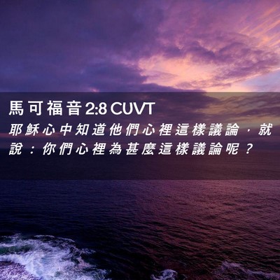 Picture 02 - 馬 可 福 音 2:8 CUVT - 耶 穌 心 中 知 道 他 們 心 裡 這 樣 - Bible Verse Picture