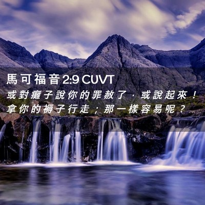 Picture 02 - 馬 可 福 音 2:9 CUVT - 或 對 癱 子 說 你 的 罪 赦 了 ， 或 - Bible Verse Picture