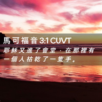 Picture 02 - 馬 可 福 音 3:1 CUVT - 耶 穌 又 進 了 會 堂 ， 在 那 裡 有 - Bible Verse Picture