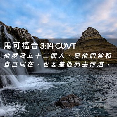 Picture 02 - 馬 可 福 音 3:14 CUVT - 他 就 設 立 十 二 個 人 ， 要 他 們 - Bible Verse Picture