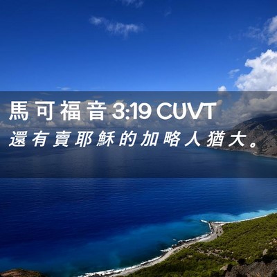 Picture 02 - 馬 可 福 音 3:19 CUVT - 還 有 賣 耶 穌 的 加 略 人 猶 大 - Bible Verse Picture