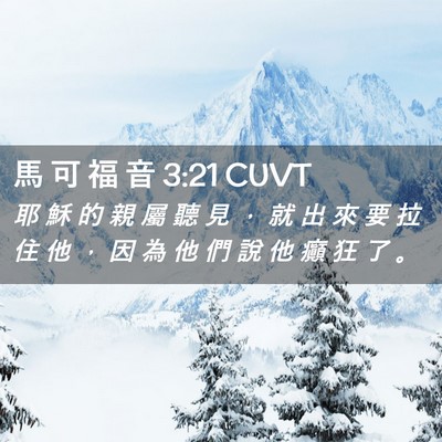Picture 02 - 馬 可 福 音 3:21 CUVT - 耶 穌 的 親 屬 聽 見 ， 就 出 來 要 - Bible Verse Picture