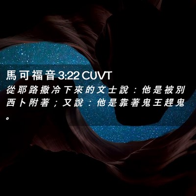 Picture 02 - 馬 可 福 音 3:22 CUVT - 從 耶 路 撒 冷 下 來 的 文 士 說 ： - Bible Verse Picture