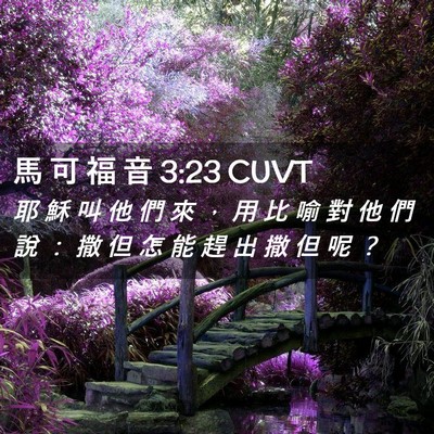 Picture 02 - 馬 可 福 音 3:23 CUVT - 耶 穌 叫 他 們 來 ， 用 比 喻 對 他 - Bible Verse Picture