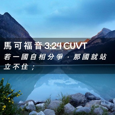 Picture 02 - 馬 可 福 音 3:24 CUVT - 若 一 國 自 相 分 爭 ， 那 國 就 站 - Bible Verse Picture