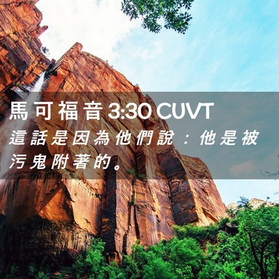 Picture 02 - 馬 可 福 音 3:30 CUVT - 這 話 是 因 為 他 們 說 ： 他 是 被 - Bible Verse Picture