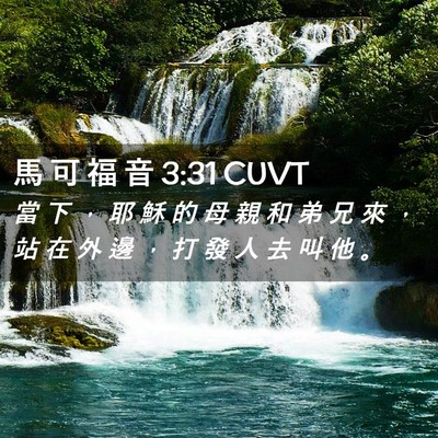 Picture 02 - 馬 可 福 音 3:31 CUVT - 當 下 ， 耶 穌 的 母 親 和 弟 兄 來 - Bible Verse Picture