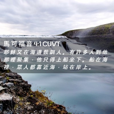 Picture 02 - 馬 可 福 音 4:1 CUVT - 耶 穌 又 在 海 邊 教 訓 人 。 有 許 - Bible Verse Picture