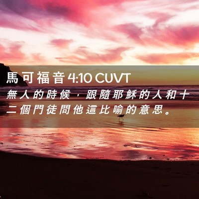 Picture 02 - 馬 可 福 音 4:10 CUVT - 無 人 的 時 候 ， 跟 隨 耶 穌 的 人 - Bible Verse Picture