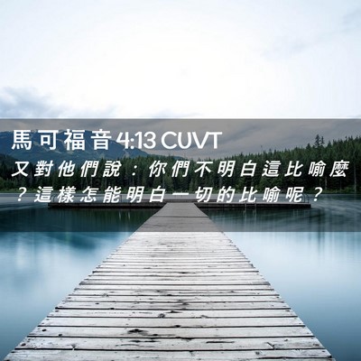 Picture 02 - 馬 可 福 音 4:13 CUVT - 又 對 他 們 說 ： 你 們 不 明 白 這 - Bible Verse Picture