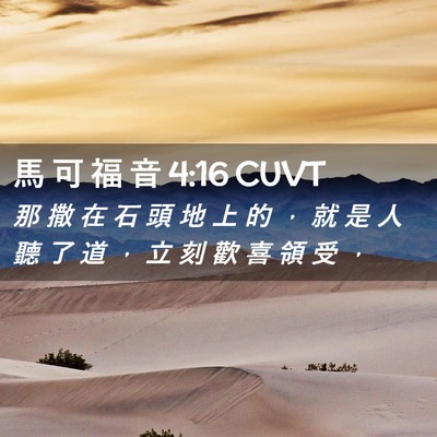 Picture 02 - 馬 可 福 音 4:16 CUVT - 那 撒 在 石 頭 地 上 的 ， 就 是 人 - Bible Verse Picture