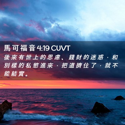 Picture 02 - 馬 可 福 音 4:19 CUVT - 後 來 有 世 上 的 思 慮 、 錢 財 的 - Bible Verse Picture