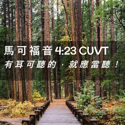 Picture 02 - 馬 可 福 音 4:23 CUVT - 有 耳 可 聽 的 ， 就 應 當 聽 - Bible Verse Picture