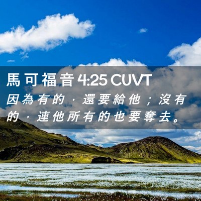 Picture 02 - 馬 可 福 音 4:25 CUVT - 因 為 有 的 ， 還 要 給 他 ； 沒 有 - Bible Verse Picture